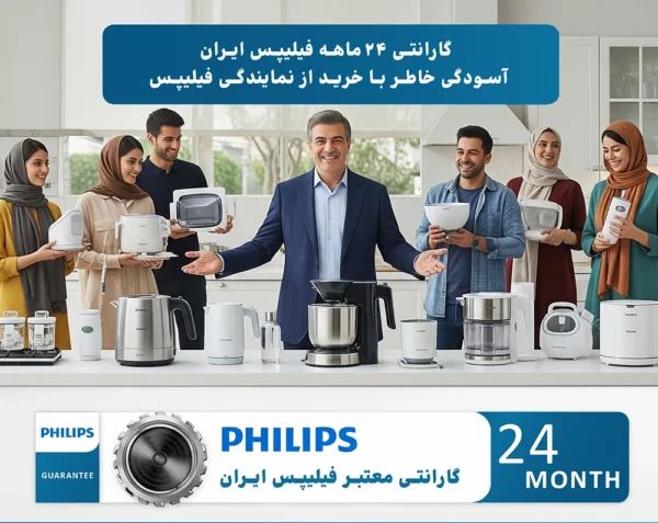 گارانتی فیلیپس در ایران، گارانتی رسمی شرکتی 24 ماهه فیلیپس ایران
