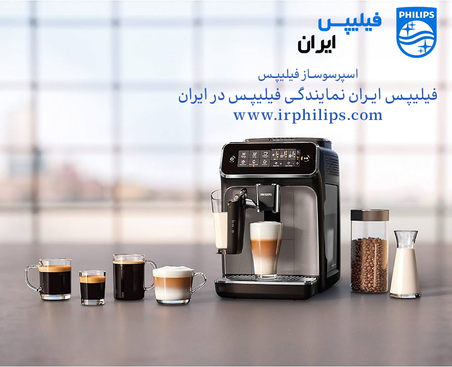 قیمت خرید دستگاه اسپرسوساز تمام اتوماتیک خانگی فیلیپس