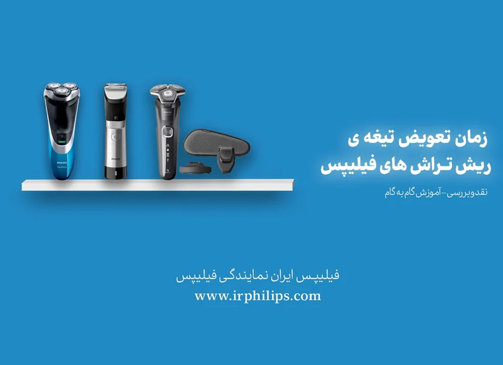 5 signs Philips shaver blade needs replacement - اگر این 5 نشانه را دیدید، وقت تعویض تیغه ریشتراش شما فرا رسیده! زمان مناسب تعویض تیغه های ریش تراش