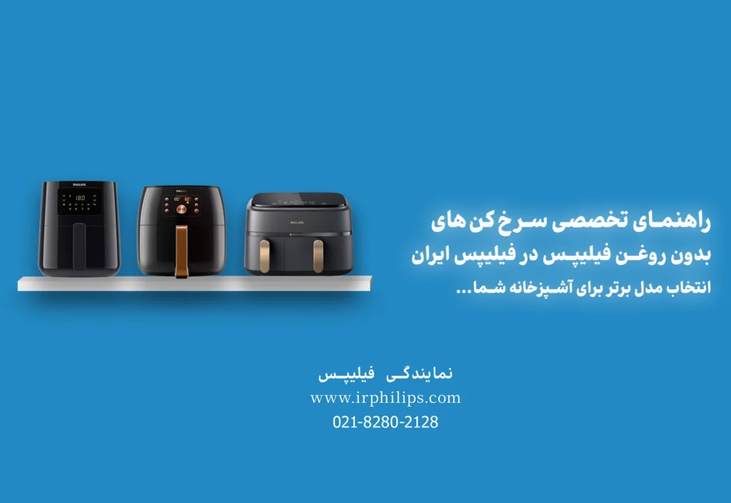 سرخ کن بدون روغن فیلیپس - بهترین سرخ کن فیلیپس کدامند؟ سرخ کن بدون روغن فیلیپس